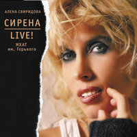 Пока - Алёна Свиридова