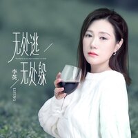 无处逃无处躲 - 李英