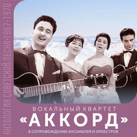 Девушка Саванны - Вокальный квартет «Аккорд» & Оркестр п/у Вадима Людвиковского