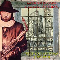 Пульс улицы - Aleksey Kozlov & Арсенал