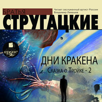 Аркадий Стругацкий, Борис Стругацкий. «Дни Кракена. Сказка о Тройке-2». Часть 9 - Владимир Левашёв