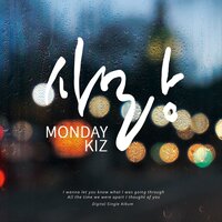 사랑 - Monday Kiz