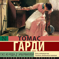 Томас Харди. «Тэсс из рода д'Эрбервиллей». Часть 17 - Ирина Булекова