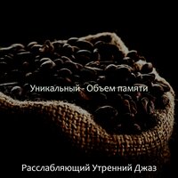 Звёздный положение дел - Расслабляющий Утренний Джаз