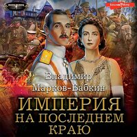 Владимир Марков-Бабкин. «Империя. На последнем краю». Часть 9 - Макс Радман