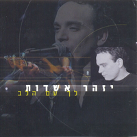 ככלות הקול והתמונה - Izhar Ashdot