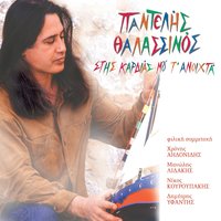 Stis kardias mou t anoihta - Pantelis Thalassinos