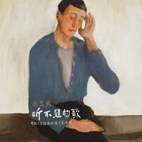 听不见的歌 - LAY