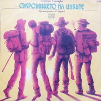 Съкровището на инките - V част - Йосиф Сърчаджиев & Юри Яковлев & Наум Шопов