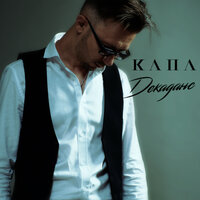 Декаданс - КАПА