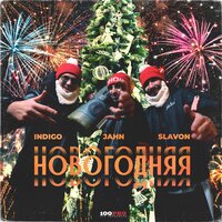Новогодняя - Slavon & Jahn & Indigo