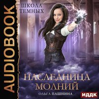 Пашнина Ольга. «Школа темных. Наследница молний». Часть 8 - Ксения Огнева