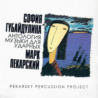 Пять этюдов для арфы, контрабаса и ударных. Allegro Disperato - Кристина Рожкова & Александр Суслин & Марк Пекарский & София Асгатовна Губайдулина