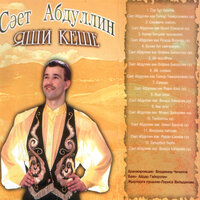 Эй, сорама - Саит Абдуллин