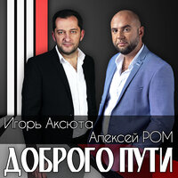 Доброго пути - Алексей Ром & Игорь Аксюта