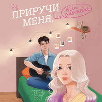 Селена Вест. «Приручи меня, если сможешь». Часть 13 - Любовь Конева