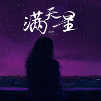 满天星 - 云汐