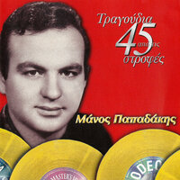 Afiste Me Ston Pono Mou - Manos Papadakis