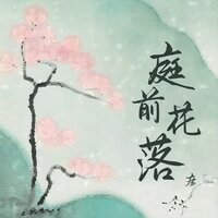 庭前花落 - 彦