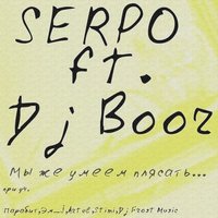 Рисуй на сердце моем узоры - SERPO & DJ BOOR