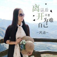 离开以后不要为难自己 - 风语