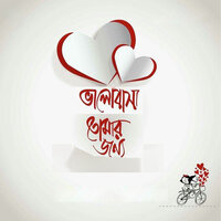 Valobasha Tomar Jonno - Palash Ahmed & Arefin Shuvo & Rumana & Sarika & Chayanika Chowdhury