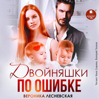 Вероника Лесневская. «Двойняшки по ошибке. Случайная встреча». Часть 37 - Нина Сашина & Валерий Толков