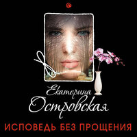 Екатерина Островская. «Исповедь без прощения». Часть 22 - Марианна Шульц