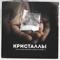 Кристаллы - Паша Техник & Vpal'to & MC Кальмар & Синицын & Сборная Союза