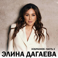 Хьежарах, ладег1арах - Элина Дагаева