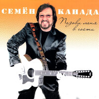 17 мгновений любви - Семён Канада