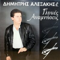 Pantreutike - Dimitris Alexakis