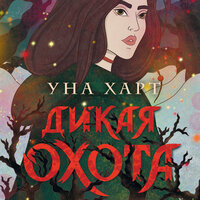 Уна Харт. «Дикая Охота»