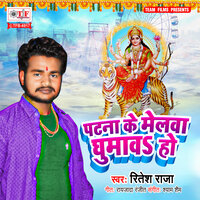 Patna Ke Melawa Ghumawa Ho - Ritesh Raja