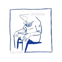По ту сторону весны - Досвидошь