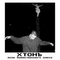 они во мне не уживутся - хтонъ