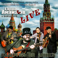 Старые пни - Гарри Ананасов & Заводчане