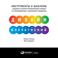 Роберт Россман, Мэтью Дэрден. «Дизайн впечатлений: Инструменты и шаблоны создания у клиента положительных эмоций от взаимодействия с компанией и продуктом». Часть 13 - Стефан Барковский & Роман Александров