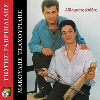 Kalanta hristougenon - Giotis Gavriilidis & Matthaios Tsahouridis