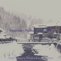 Созерцая (Гостиная в отеле) - Легко слушать Музыка в лобби отеля