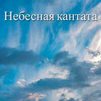 Космические кантилены - Relaxing Spa Music