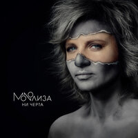 Жуть - MONOЛИЗА & Светлана Сурганова