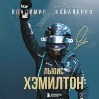 Владимир Коваленко. «Льюис Хэмилтон». Часть 18 - Семён Ващенко
