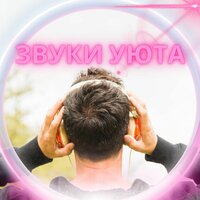 Тёплый уголок - Музыка для создания настроения в доме & гармоничная музыка & Музыка для создания спокойствия в доме