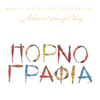 O Horos Me Ti Maska - Manos Hadjidakis