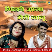 Milve Aaja Meri Jaanu - Bhanwar Khatana & Sandhya Gurjar