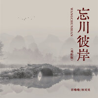 忘川彼岸 - 祥嘞嘞 & 林贝贝