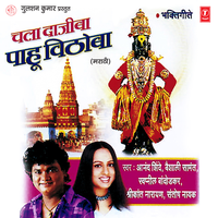 Chala Dajiba Paahu Vithoba - Anand Shinde & Shrikant Narayan & Santosh Nayak & Vaishali Samant & Swapneel Bandodkar