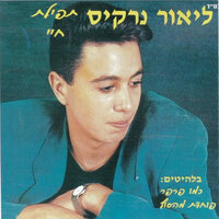 בוא ונרד לחוף - Lior Narkis