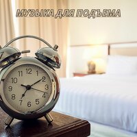 Утренний ритм и энергия - Музыка для мотивации начала утра & Музыка для офиса & Музыка создающая настроение в доме